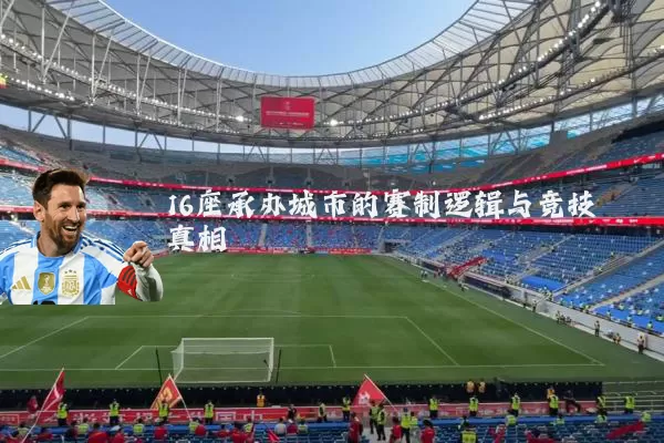 16座承办城市的赛制逻辑与竞技真相