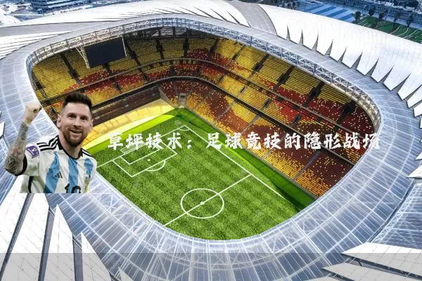 草坪技术：足球竞技的隐形战场