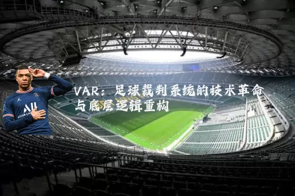 VAR：足球裁判系统的技术革命与底层逻辑重构