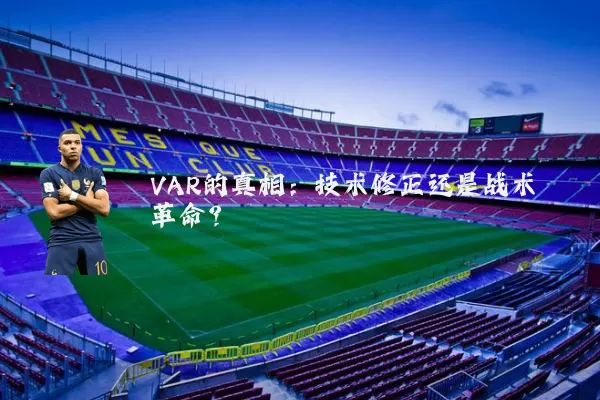 VAR的真相:技术修正还是战术革命?