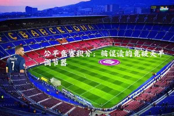 公平竞赛积分：被误读的竞技天平调节器