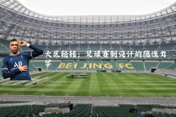 大区轮转：足球赛制设计的隐性力学