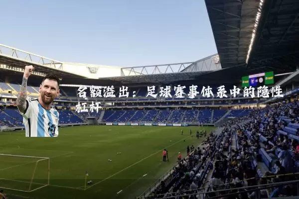 名额溢出：足球赛事体系中的隐性杠杆