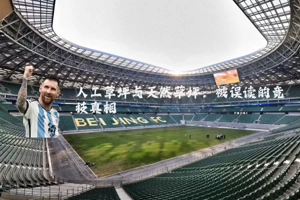 人工草坪与天然草坪:被误读的竞技真相