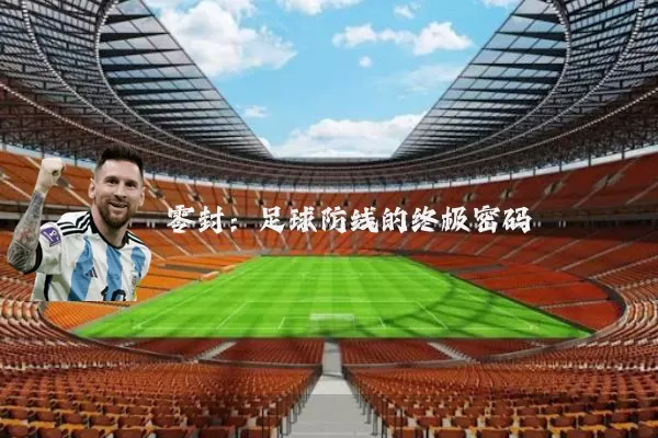 零封:足球防线的终极密码