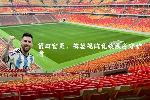 第四官员:被忽视的竞技秩序守护者