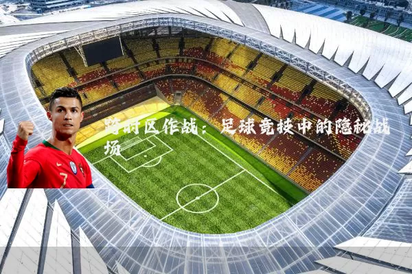 跨时区作战:足球竞技中的隐秘战场