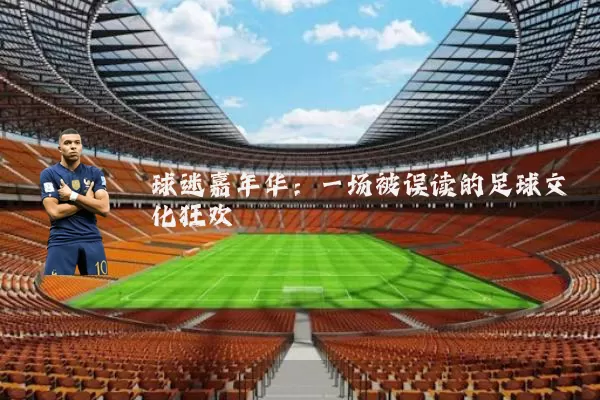 球迷嘉年华：一场被误读的足球文化狂欢