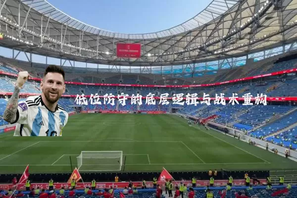 低位防守的底层逻辑与战术重构