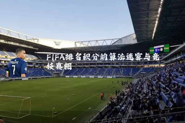 FIFA排名积分的算法迷雾与竞技真相