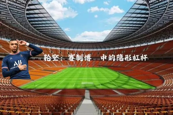 轮空：赛制博弈中的隐形杠杆