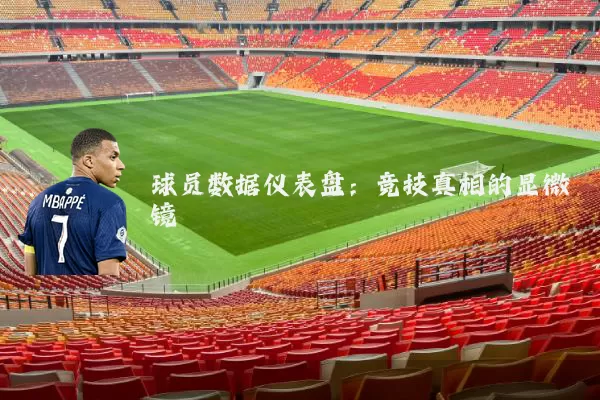 球员数据仪表盘：竞技真相的显微镜