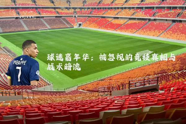 球迷嘉年华：被忽视的竞技真相与战术暗流
