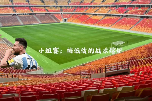 小组赛：被低估的战术熔炉