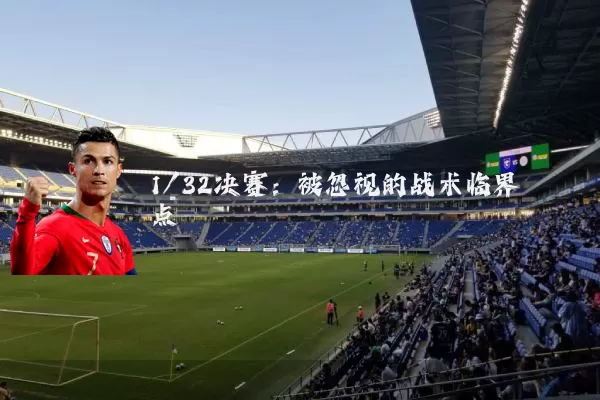 1/32决赛：被忽视的战术临界点