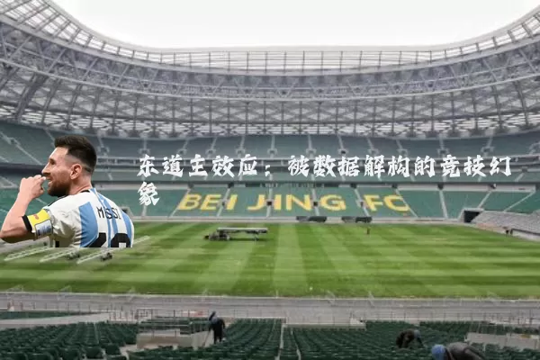 东道主效应：被数据解构的竞技幻象