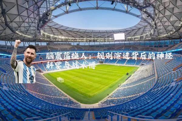 脑震荡换人：规则演进背后的神经科学与战术博弈