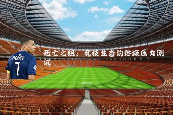 死亡之组：竞技生态的终极压力测试