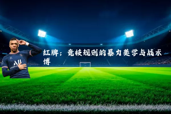 红牌：竞技规则的暴力美学与战术博弈