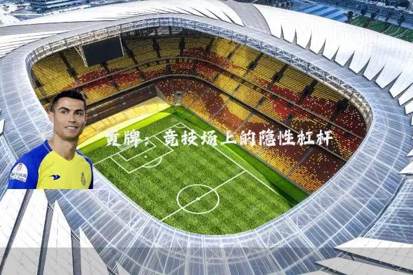 黄牌：竞技场上的隐性杠杆
