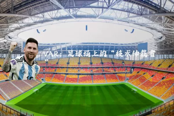 VAR：足球场上的“技术仲裁者”