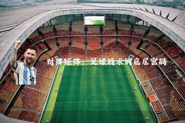 对阵矩阵:足球战术的底层密码