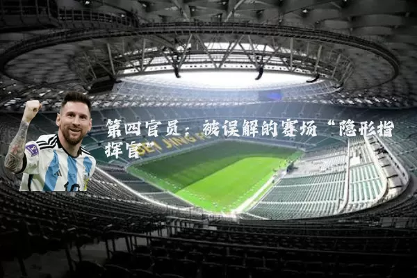 第四官员：被误解的赛场“隐形指挥官”