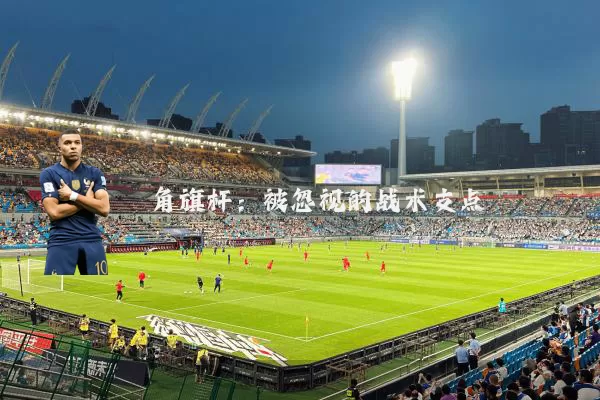 角旗杆：被忽视的战术支点