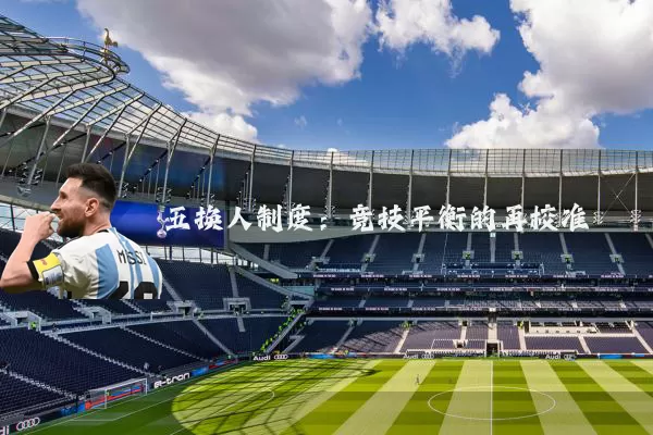 五换人制度：竞技平衡的再校准