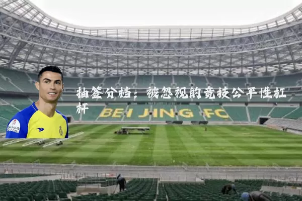抽签分档：被忽视的竞技公平性杠杆