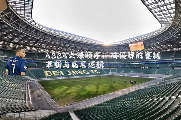 ABBA点球顺序：被误解的赛制革新与底层逻辑