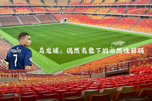 乌龙球:偶然表象下的必然性解码
