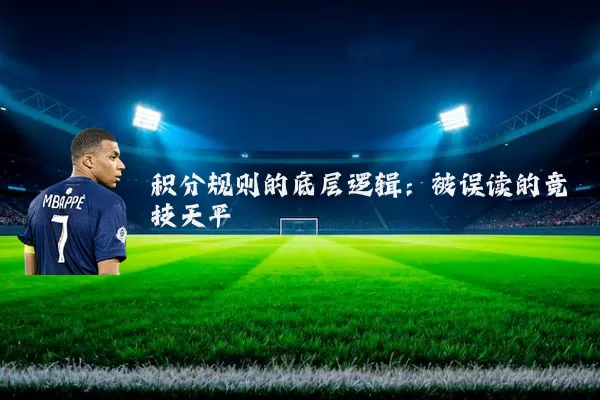 积分规则的底层逻辑:被误读的竞技天平