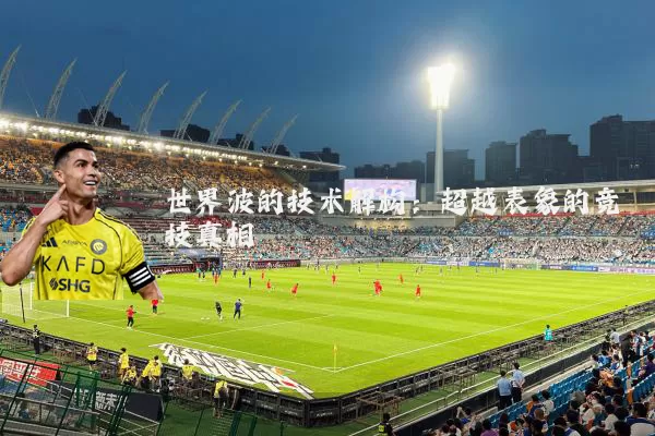 世界波的技术解构：超越表象的竞技真相
