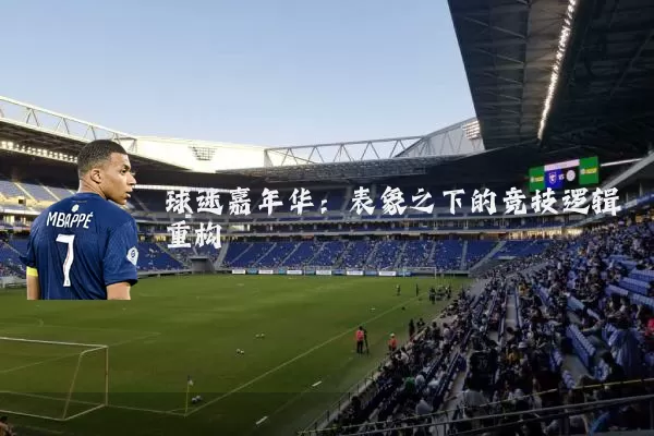 球迷嘉年华：表象之下的竞技逻辑重构