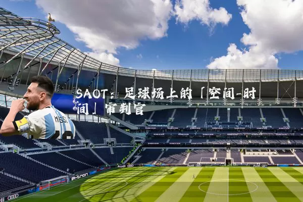 SAOT:足球场上的「空间-时间」审判官