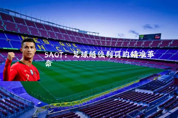 SAOT:足球越位判罚的精准革命
